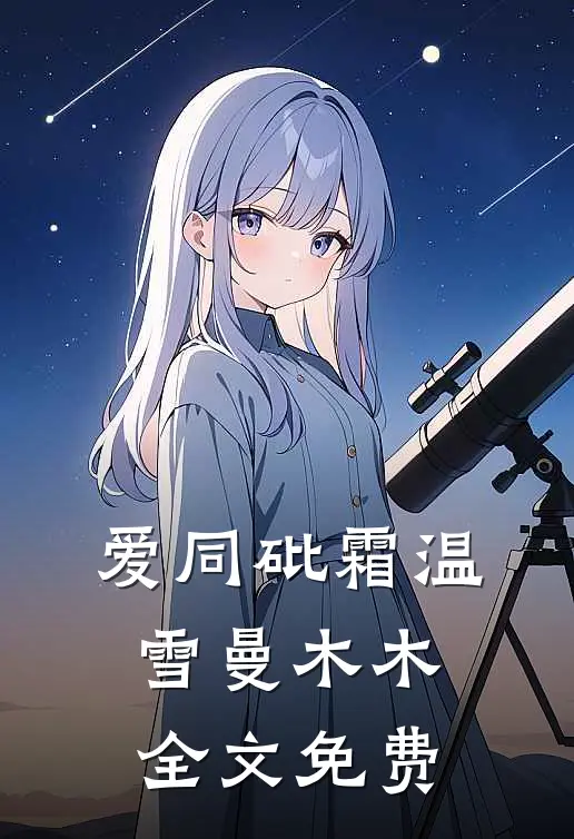爱同砒霜温雪曼木木全文免费