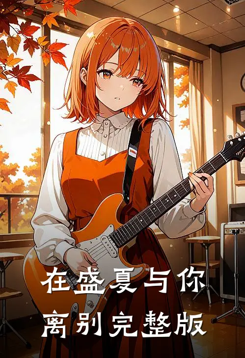 在盛夏与你离别完整版
