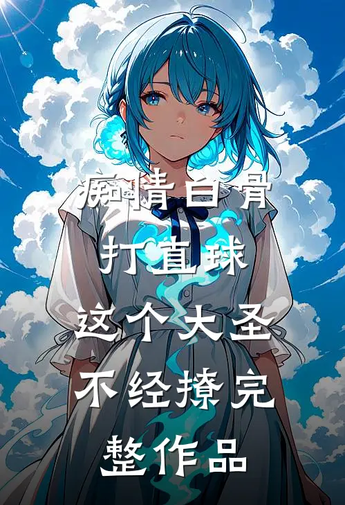 痴情白骨打直球，这个大圣不经撩完整作品