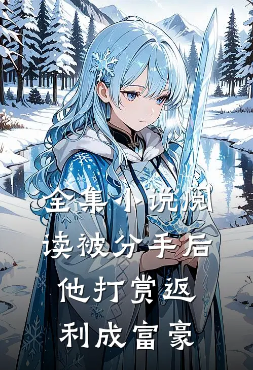 全集小说阅读被分手后，他打赏返利成富豪