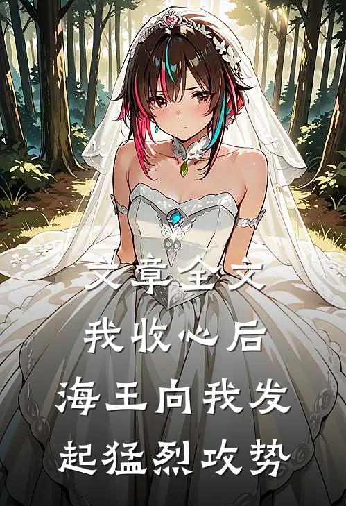 文章全文我收心后，海王向我发起猛烈攻势