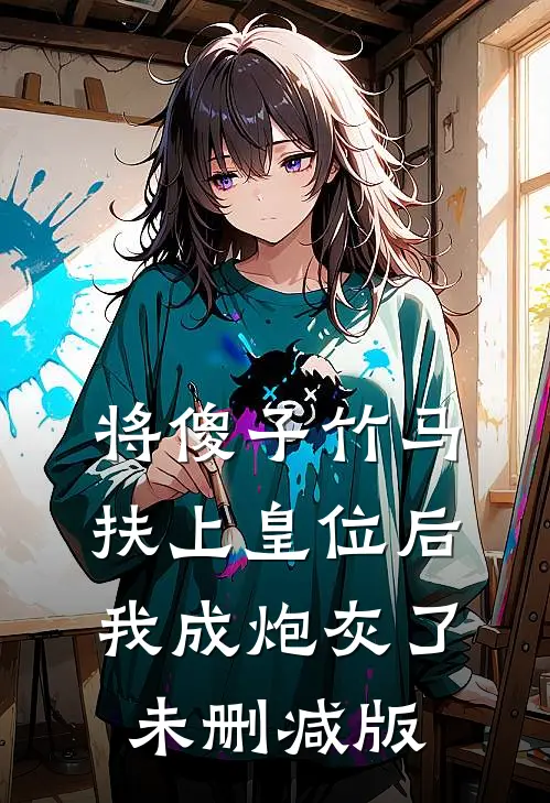 将傻子竹马扶上皇位后，我成炮灰了未删减版