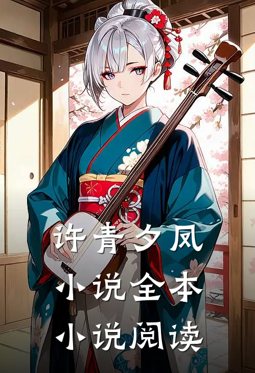 许青夕凤小说全本小说阅读