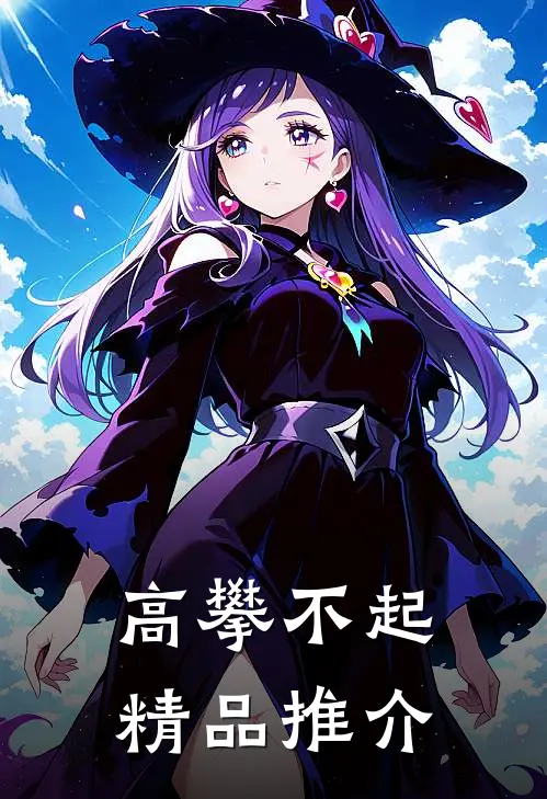 高攀不起精品推介