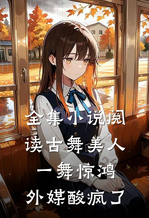 全集小说阅读古舞美人一舞惊鸿，外媒酸疯了