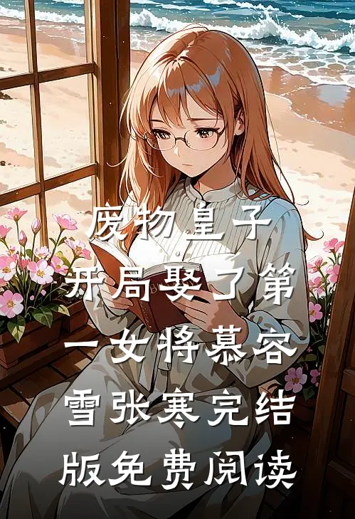 废物皇子，开局娶了第一女将慕容雪张寒完结版免费阅读