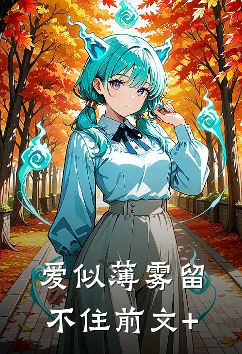 爱似薄雾留不住前文+
