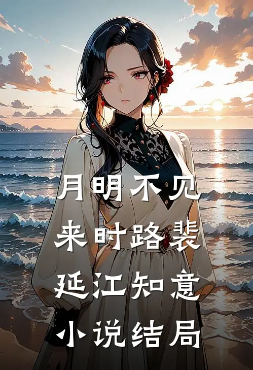 月明不见来时路裴延江知意小说结局