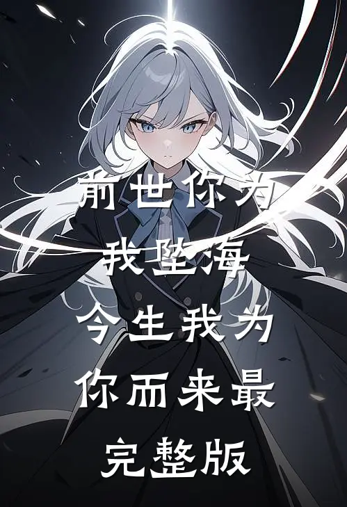 前世你为我坠海，今生我为你而来最完整版
