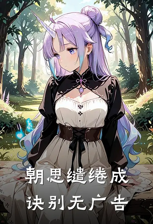 朝思缱绻成诀别无广告