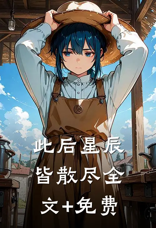 此后星辰皆散尽全文+免费