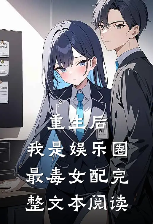 重生后，我是娱乐圈最毒女配完整文本阅读