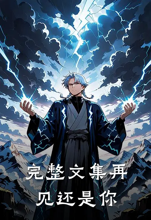 完整文集再见还是你