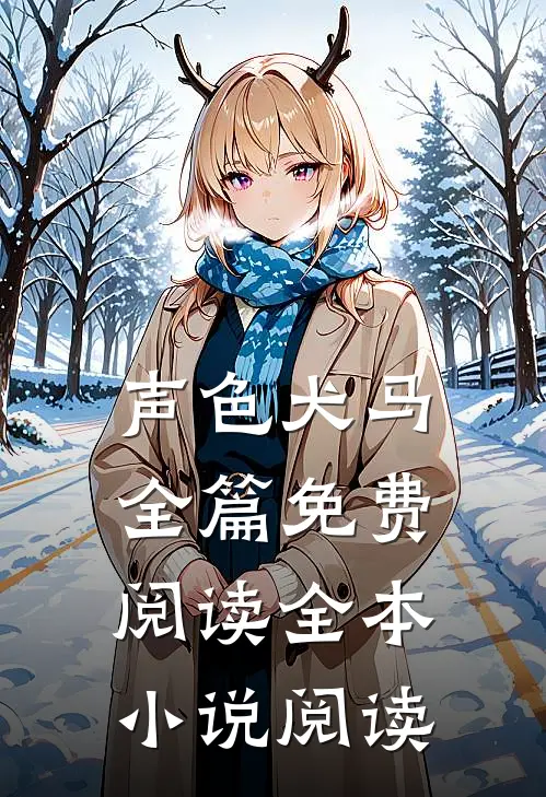 声色犬马全篇免费阅读全本小说阅读