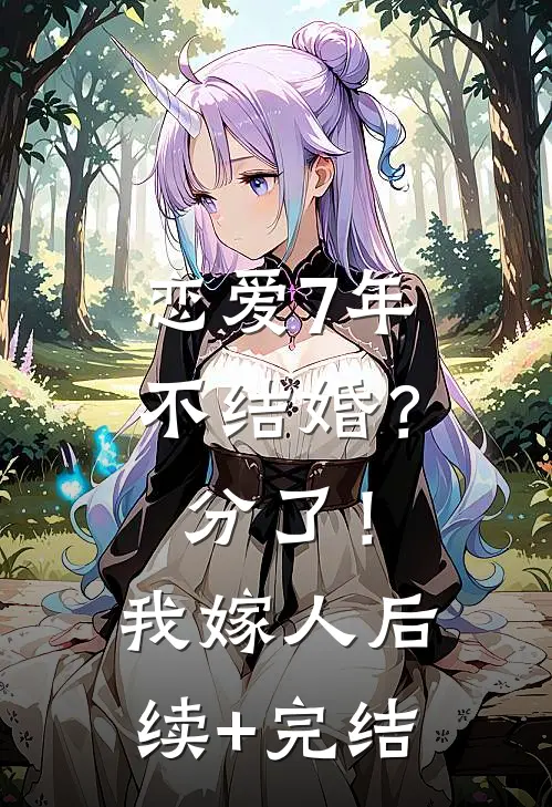 恋爱7年不结婚？分了！我嫁人后续+完结