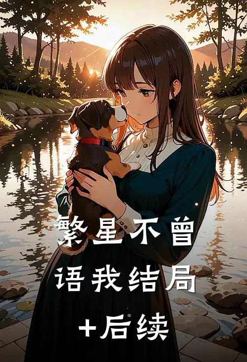 繁星不曾语我结局+后续