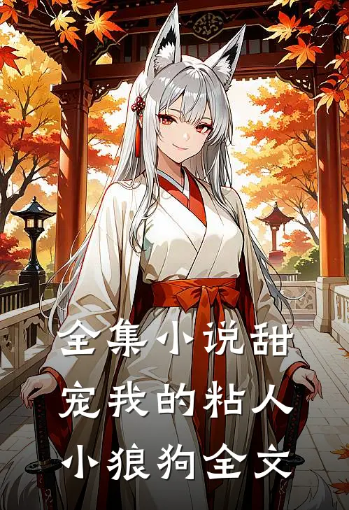 全集小说甜宠我的粘人小狼狗全文