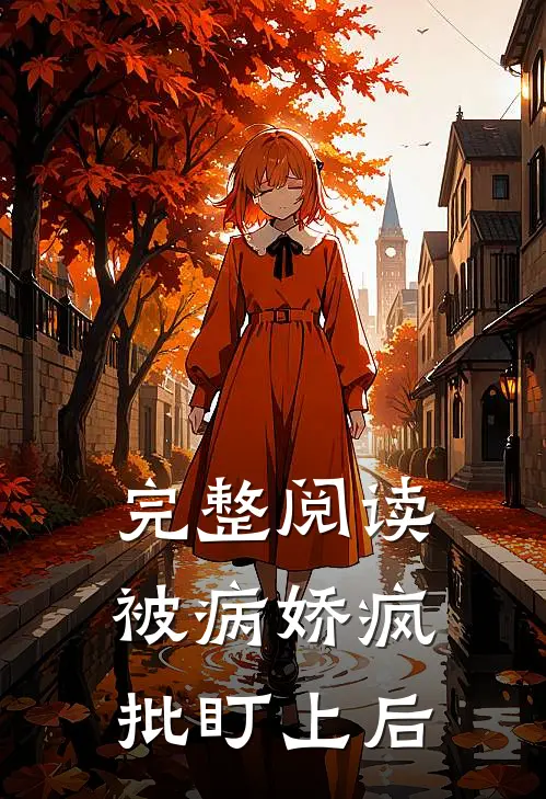 完整阅读被病娇疯批盯上后