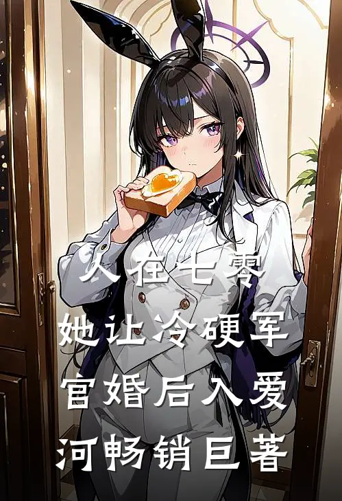 人在七零：她让冷硬军官婚后入爱河畅销巨著