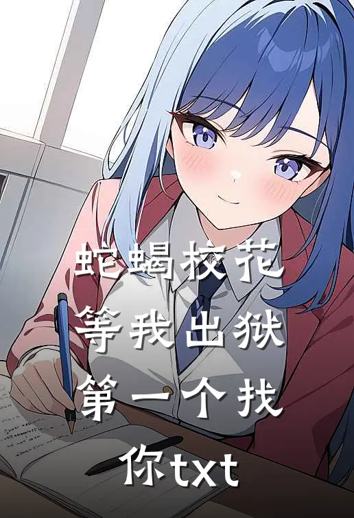 蛇蝎校花等我出狱第一个找你txt