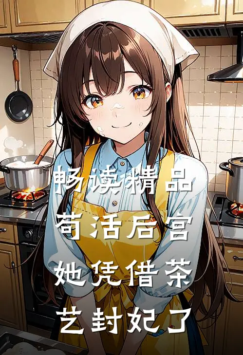 畅读精品苟活后宫：她凭借茶艺封妃了