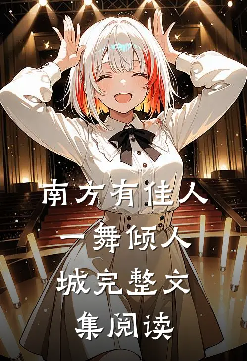 南方有佳人，一舞倾人城完整文集阅读
