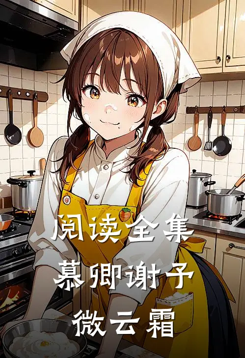 阅读全集慕卿谢予微云霜