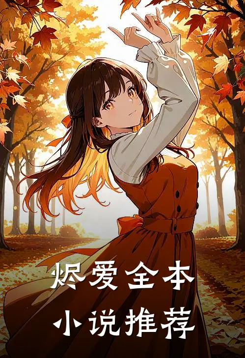烬爱全本小说推荐