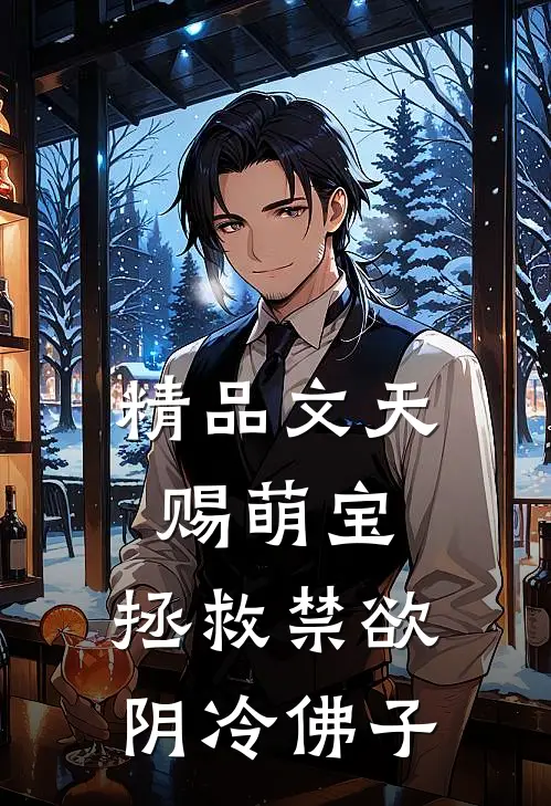 精品文天赐萌宝：拯救禁欲阴冷佛子
