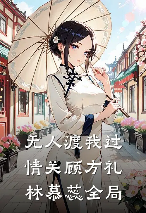 无人渡我过情关顾方礼林慕蕊全局