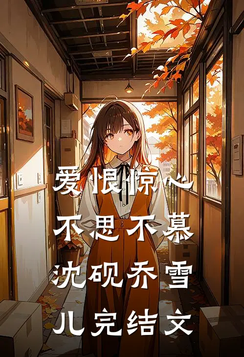 爱恨惊心，不思不慕沈砚乔雪儿完结文