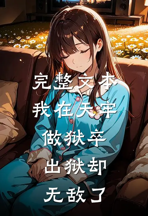 完整文本我在天牢做狱卒，出狱却无敌了