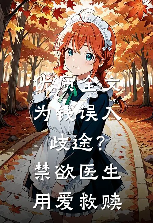 优质全文为钱误入歧途？禁欲医生用爱救赎