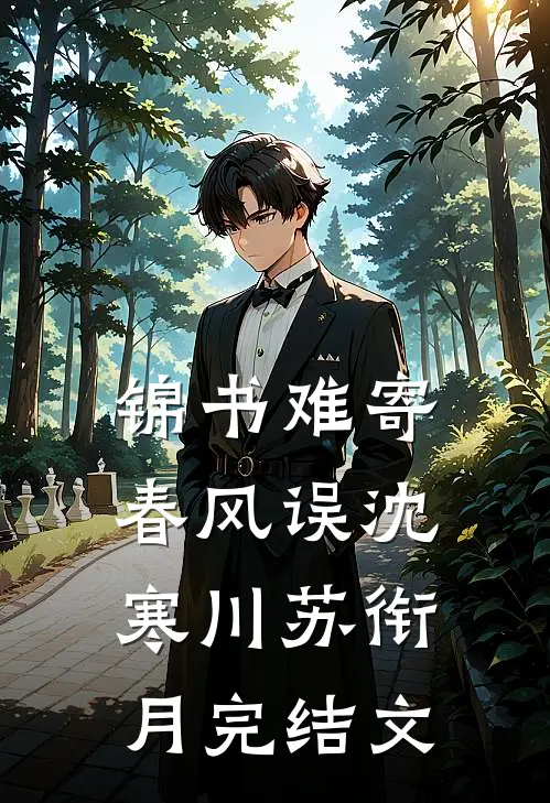 锦书难寄春风误沈寒川苏衔月完结文