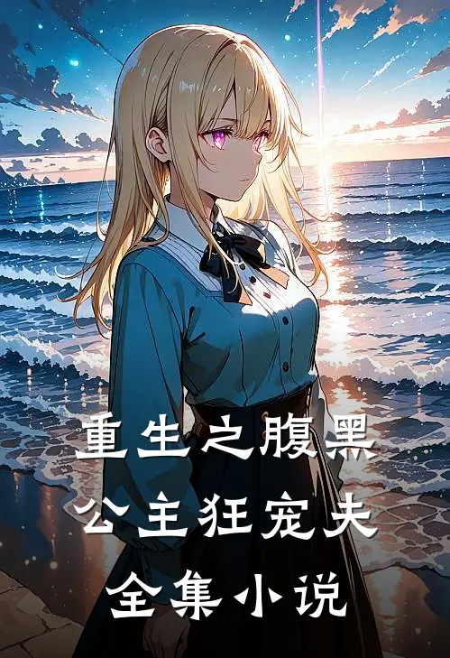 重生之腹黑公主狂宠夫全集小说
