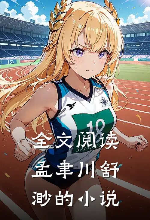全文阅读孟聿川舒渺的小说