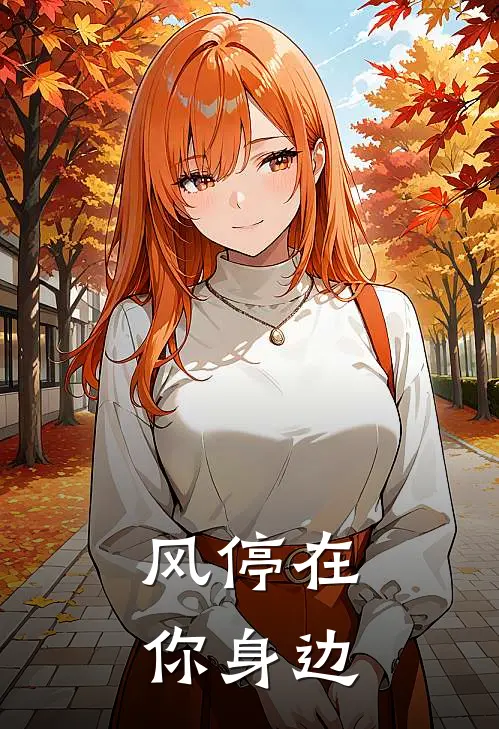 风停在你身边