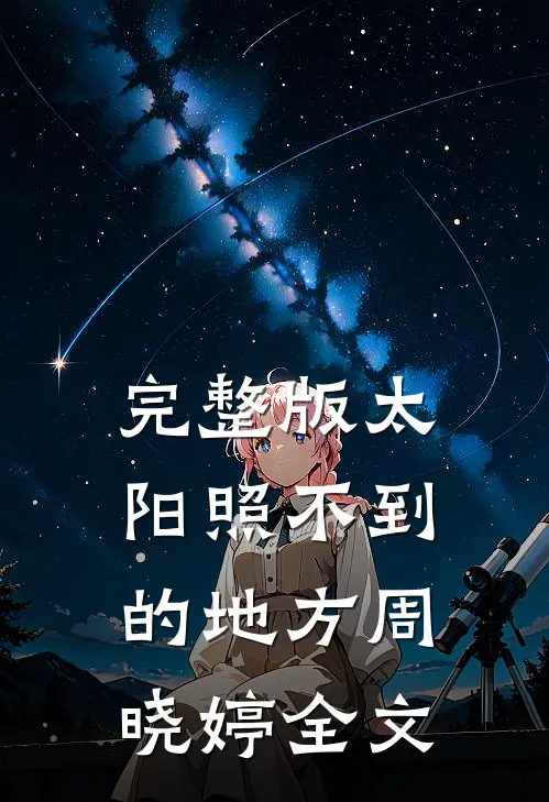完整版太阳照不到的地方周晓婷全文