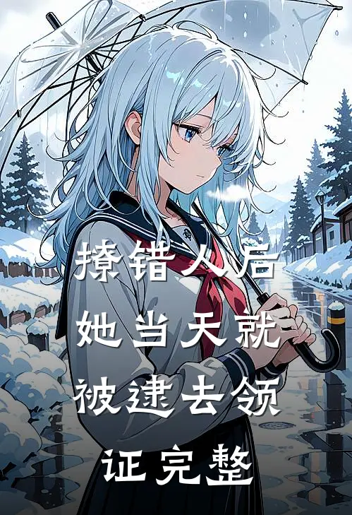 撩错人后，她当天就被逮去领证完整