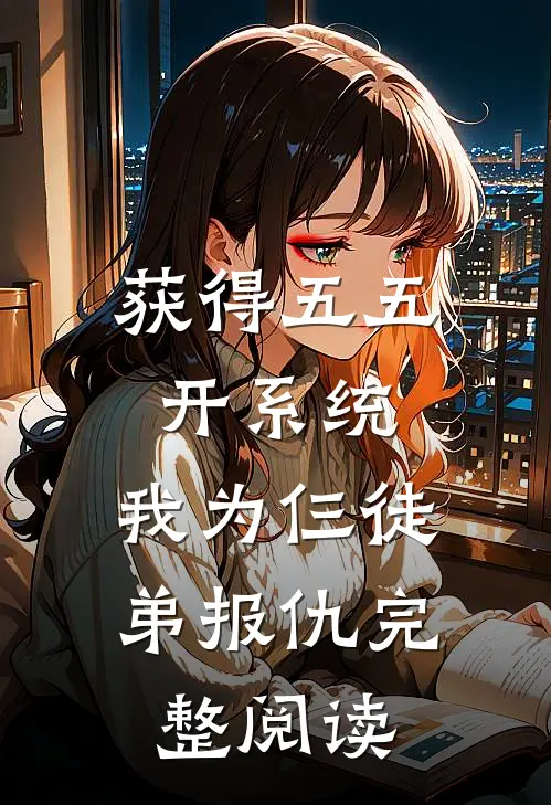获得五五开系统，我为仨徒弟报仇完整阅读