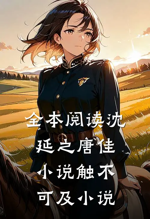 全本阅读沈延之唐佳小说触不可及小说