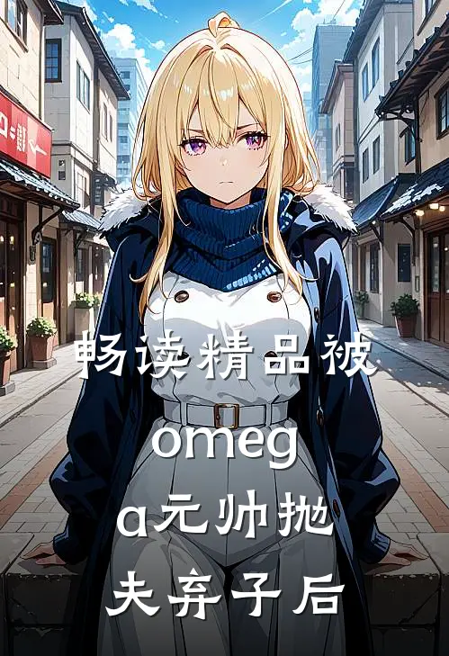 畅读精品被omega元帅抛夫弃子后