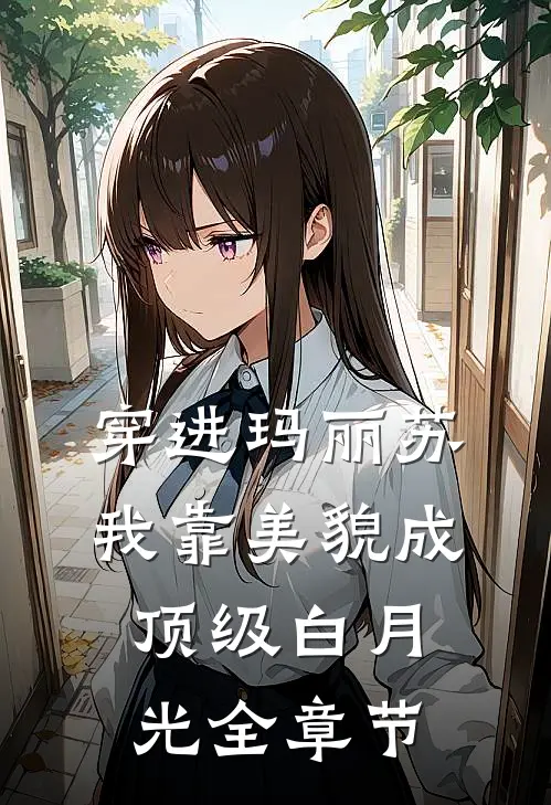穿进玛丽苏，我靠美貌成顶级白月光全章节
