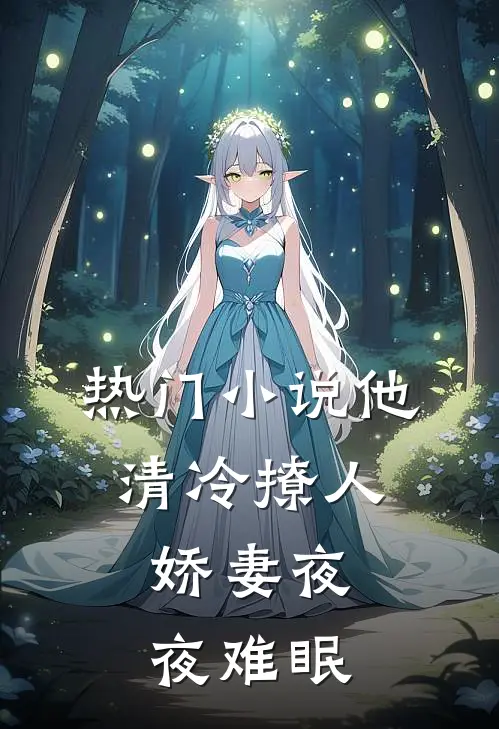 热门小说他清冷撩人，娇妻夜夜难眠
