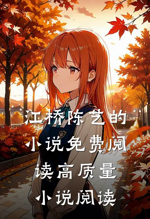 江桥陈艺的小说免费阅读高质量小说阅读