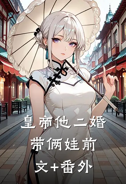 皇帝他二婚带俩娃前文+番外