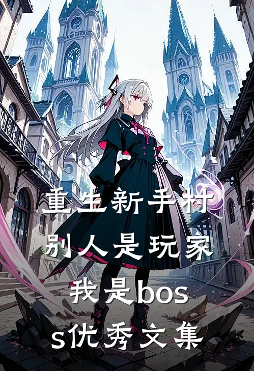 重生新手村，别人是玩家我是boss优秀文集