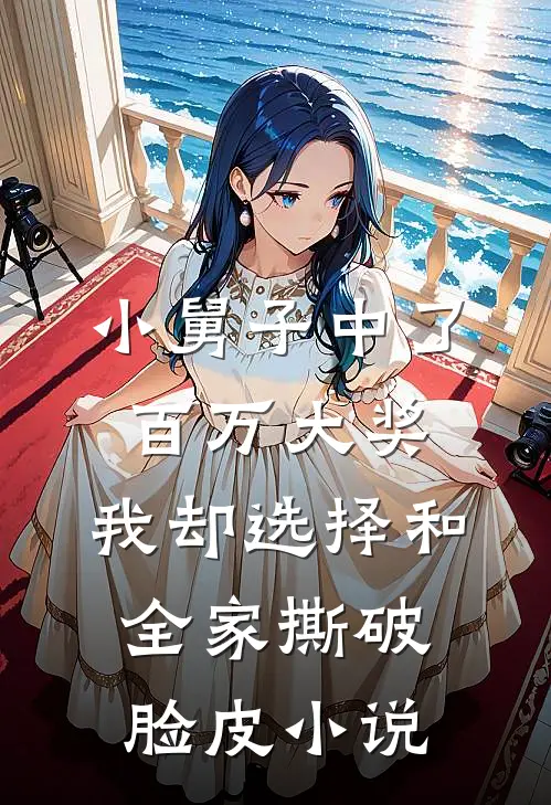 小舅子中了百万大奖，我却选择和全家撕破脸皮小说