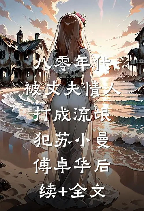 八零年代，被丈夫情人打成流氓犯苏小曼傅卓华后续+全文
