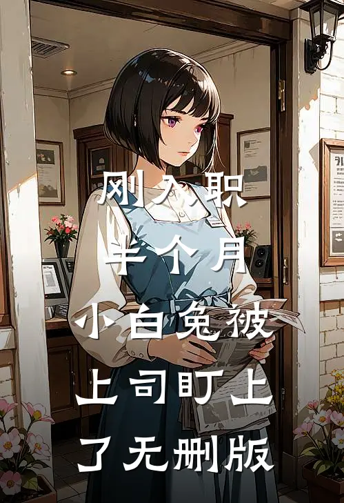 刚入职半个月，小白兔被上司盯上了无删版